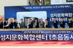 성지문화복합센터 기공식 5번째