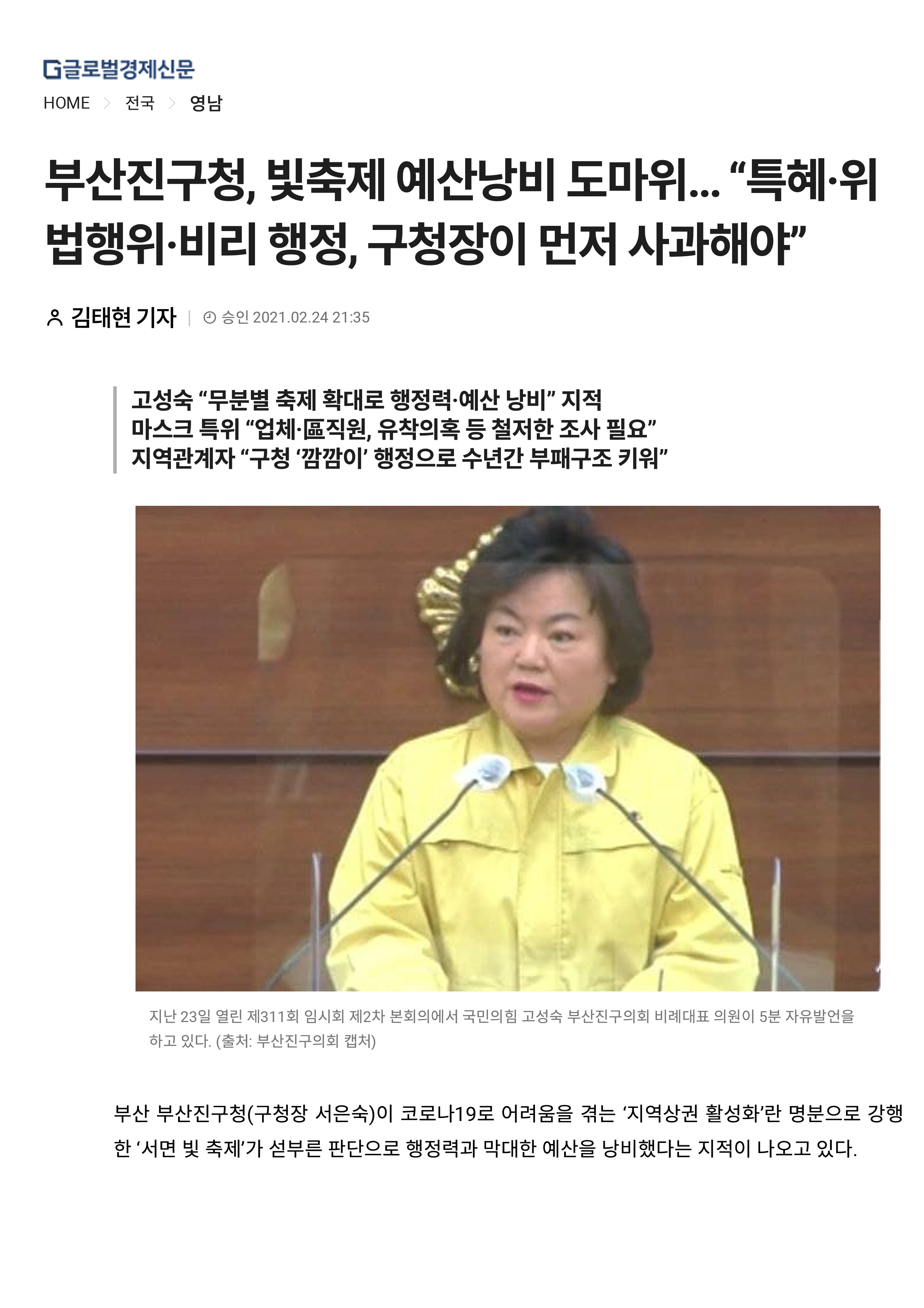 부산진구청, 빛축제 예산낭비 도마위… “특혜·위법행위·비리 행정, 구청장이 먼저 사과해야”