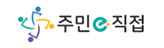 주민e직접