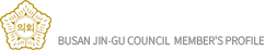 부산진구의회 의원약력 BUSAN JIN-GU COUNCIL MEMBER'S PROFILE
